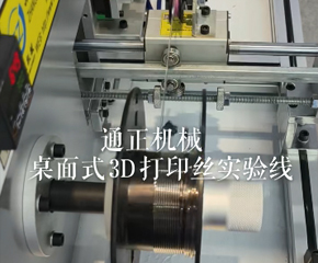 PLA3D耗材實(shí)驗(yàn)機(jī)