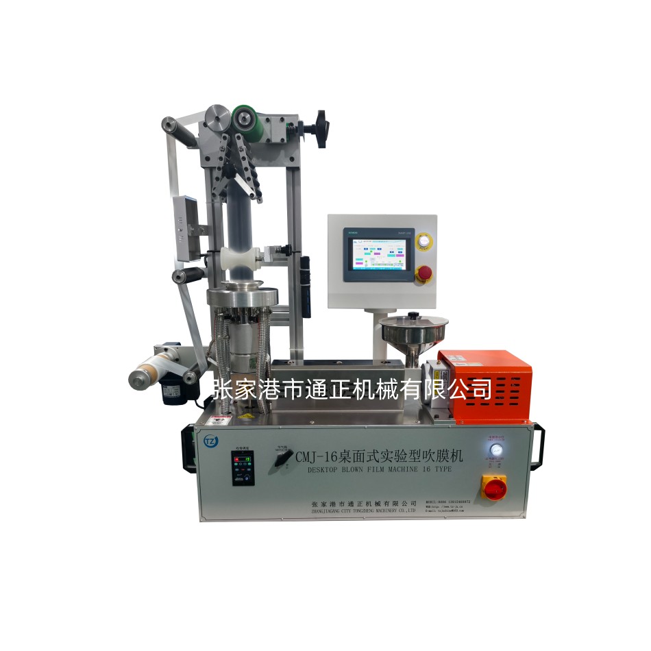 桌面式吹膜機(jī)